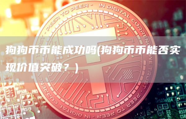 狗狗币币能成功吗 - 狗狗币币能否实现价值突破？